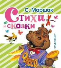 Самуил Маршак - Стихи и сказки (сборник)