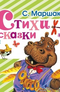 Стихи и сказки