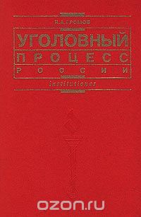 Николай Громов - Уголовный процесс России