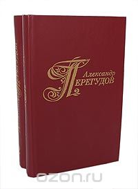 Александр Перегудов - Александр Перегудов. Избранные произведения в 2 томах (комплект)
