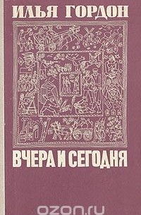 Илья Гордон - Вчера и сегодня