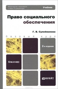 Г. В. Сулейманова - Право социального обеспечения. Учебник