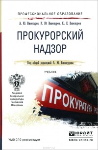  - Прокурорский надзор. Учебник