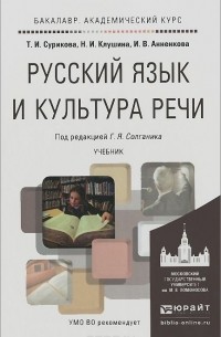  - Русский язык и культура речи. Учебник
