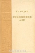 Константин Федин - Необыкновенное лето