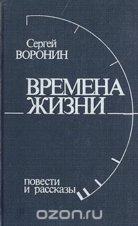 Сергей Воронин - Времена жизни: Повести и рассказы (сборник)