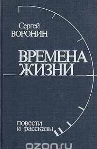 Сергей Воронин - Времена жизни: Повести и рассказы (сборник)