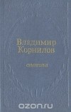 Владимир Корнилов - Семигорье