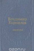 Владимир Корнилов - Семигорье