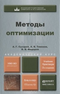  - Методы оптимизации. Учебник и практикум