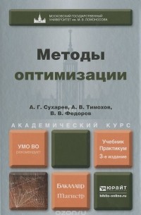 Методы оптимизации. Учебник и практикум