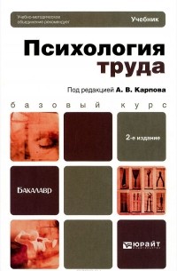  - Психология труда. Учебник