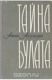 Тайна булата