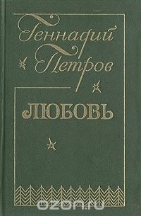 Геннадий Петров - Любовь