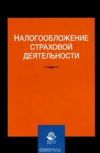  - Налогообложение страховой деятельности. Учебное пособие