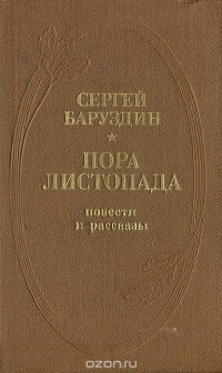 Сергей Баруздин - Пора листопада