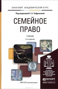 Семейное право. Учебник