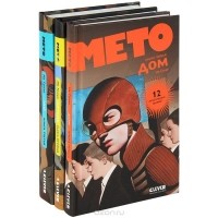 Ив Греве - Мето (комплект из 3 книг) (сборник)