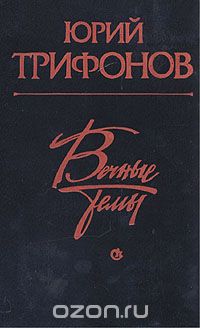 Юрий Трифонов - Вечные темы (сборник)