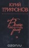 Юрий Трифонов - Вечные темы (сборник)