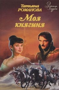 Татьяна Романова - Моя княгиня