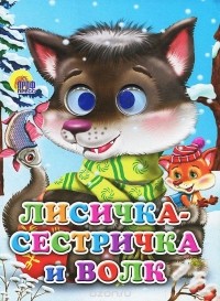  - Лисичка-сестричка и волк