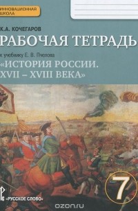 Кирилл Кочегаров - История России. XVII-XVIII века. 7 класс. Рабочая тетрадь. К учебнику Е. В. Пчелова