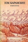 Н. М. Карамзин. Избранное