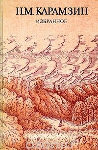 Н. М. Карамзин. Избранное