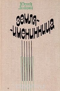 Юрий Лощиц - Земля-именинница