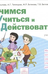 Учимся учиться книга. Т.В.Меркулова Учимся учиться и действовать. Учиться учиться. УУД Меркулова 1 класс.