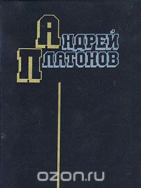 Андрей Платонов - Андрей Платонов. Избранные произведения