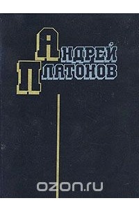 Андрей Платонов. Избранные произведения
