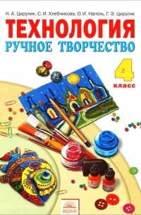  - Технология. Ручное творчество. 4 класс. Учебник