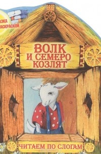 Кибербезопасность через сказки: Волк и семеро козлят | Блог Касперского