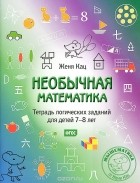 Евгения Кац - Необычная математика. Тетрадка логических заданий для детей 7-8 лет