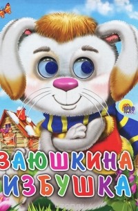 Заюшкина избушка. Книжка-игрушка