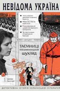Таємниці письменницьких шухляд. Детективна історія української літератури