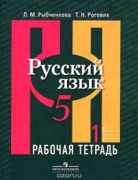  - Русский язык. 5 класс. Рабочая тетрадь. В 2 частях. Часть 1