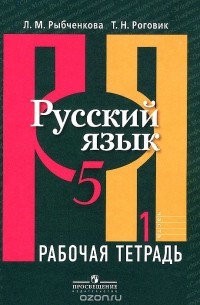  - Русский язык. 5 класс. Рабочая тетрадь. В 2 частях. Часть 1