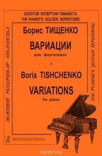 Борис Тищенко - Борис Тищенко. Вариации для фортепиано