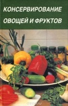  - Консервирование овощей и фруктов