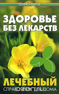 Михаил Коляда - Здоровье без лекарств. Лечебный справочник для дома