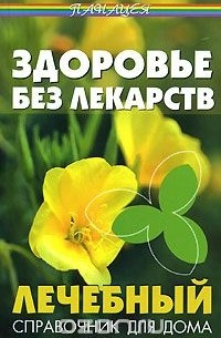 Михаил Коляда - Здоровье без лекарств. Лечебный справочник для дома