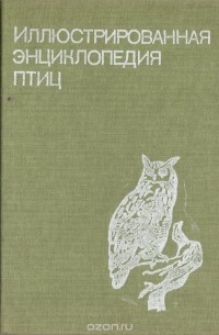 Иллюстрированная энциклопедия птиц