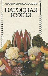  - Народная кухня