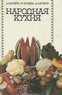  - Народная кухня