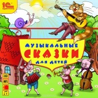  - Музыкальные сказки для детей (аудиокнига MP3) (сборник)