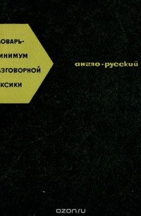 Владимир Нечипоренко - Англо-русский словарь-минимум разговорной лексики