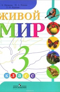  - Живой мир. 3 класс. Учебник